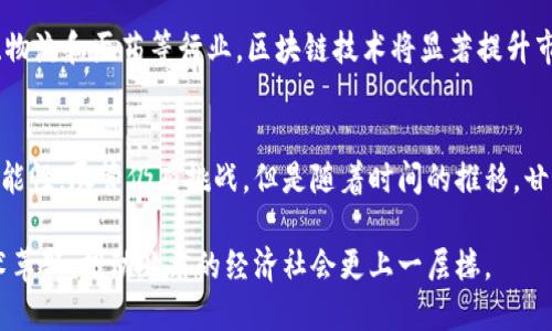 在当前的数字时代，区块链技术正迅速发展，并遍及各个行业。甘肃作为中国内陆省份之一，虽然地理位置相对偏远，但区块链的应用与发展同样备受关注。接下来，我们将探讨甘肃地区关于区块链的最新消息、政策支持以及未来的发展潜力。

甘肃区块链发展的背景
甘肃省，作为一个历史悠久且以农业为主的省份，近年来正在努力进行产业结构调整与科技创新。区块链技术的引入，恰好为这一调整提供了新的动力和机遇。随着数字经济的崛起，甘肃省政府积极拥抱新技术，助力地方经济转型。

政策驱动与支持
为推动区块链发展，甘肃省政府出台了一系列政策措施。这些政策不仅包含资金扶持、税收优惠，还包括人才引进和技术推广等方面。甘肃省的计划显示出政府对区块链技术在推动经济、提升治理能力方面的重视。比如，一些地方政府设立了专项基金，专门用于支持区块链技术的研发与应用。

区块链在甘肃的应用案例
近年来，甘肃省内出现了多个区块链应用项目。例如，在农业领域，甘肃的一些企业开始利用区块链技术追踪农产品的来源和流通环节。这不仅提高了产品的透明度，还增强了消费者的信任感。通过区块链，农民可以更为直接地与消费者对接，有效提升了他们的收益水平。

此外，甘肃省还尝试在票务、物流、医疗等领域引入区块链技术，以提高效率、降低成本。例如，在票务行业中，通过区块链所提供的不可篡改特点，能够有效防止黄牛票问题，改善观众的购票体验。

甘肃的区块链生态系统建设
围绕区块链的发展，甘肃省正在打造一个完整的生态系统。这包括高校、科研机构、企业和政府部门的协同，培养优秀的区块链专业人才。例如，甘肃的一些高校已开设相关课程，积极参与区块链项目的研究和开发。

未来展望与挑战
尽管甘肃的区块链发展步伐在加快，但依然面临一些挑战。一方面，由于基础设施相对薄弱，区块链技术的推广和应用受到一定限制。另一方面，企业在实现区块链转型过程中，往往缺乏必要的技术支持和经验，这对技术的推广造成了障碍。

未来，随着技术的成熟以及政府支持力度的加大，预计甘肃的区块链市场将逐步扩大，覆盖更多行业与领域。尤其是在农业、物流和医药等行业，区块链技术将显著提升市场的透明度与效率。

总结
甘肃的区块链技术发展正朝着积极的方向迈进，政府扶持、实际应用和人才培养让这一地区在区块链领域展现出无限的可能性。尽管仍有挑战，但是随着时间的推移，甘肃省无疑可以成为区块链技术应用的一个重要样本，为全国范围内的区块链发展提供有益的借鉴。

通过这样的探讨，我们看到区块链技术在甘肃省的生根发芽与潜在影响，期待不久的将来，能够看到更为成熟的应用与技术革新，推动甘肃的经济社会更上一层楼。