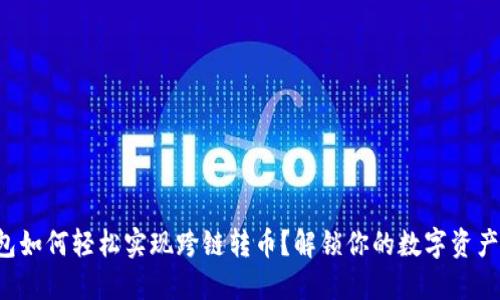 TP钱包如何轻松实现跨链转币？解锁你的数字资产自由！