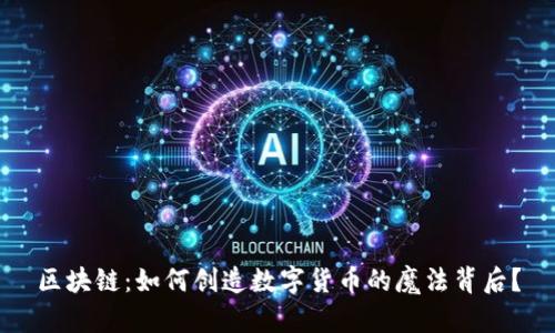 区块链：如何创造数字货币的魔法背后？