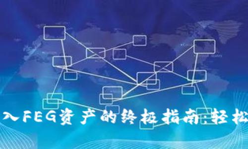 通过TP钱包转入FEG资产的终极指南：轻松应对复杂挑战