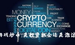 区块链游戏炒币：是投资机会还是泡沫化狂热？