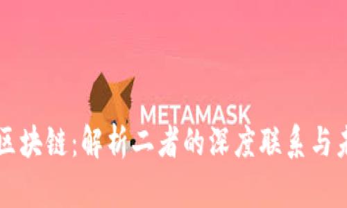 币圈与区块链：解析二者的深度联系与未来趋势