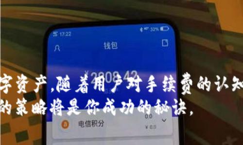 jiaoti如何在TP钱包中降低链间转账手续费？/jiaoti  
TP钱包, 转账费用, 链间交易/guanjianci  

引言：转账手续费的悖论  
在数字货币的世界中，转账手续费往往成为用户们最为关注却又感到困惑的话题。当我们在TP钱包中进行链间转账时，常常会发现手续费呈现出意外的差异。这种情况让很多用户陷入了付款的悖论：我们希望快速、高效地完成转账，但却又不希望为此支出过高的费用。那么，有没有办法降低这种费用，令我们的数字资产转移更具经济效益呢？  

理解TP钱包的转账体系  
TP钱包是一个用户友好的数字货币钱包，支持多种区块链资产的管理。其链间转账功能，让用户可以方便地将资产在不同区块链之间转移。然而，伴随这一便利的是不可避免的手续费。这些费用主要是为了奖励矿工处理交易以及保持网络的安全性而设定的。  

手续费的构成  
在讨论如何降低手续费之前，我们有必要先了解手续费的构成。一般而言，手续费主要由以下几个因素组成：  
ul  
    listrong网络拥堵情况：/strong当网络使用量增大时，交易的确认时间可能会延长，此时手续费往往会提升。/li  
    listrong区块链特性：/strong不同的区块链网络，对于转账的费用结构有所不同，一些较新的网络可能会提供较低的手续费。/li  
    listrong交易额度：/strong在某些情况下，较大的交易可能会需要支付更高的手续费。/li  
/ul  

降低转账手续费的实用技巧  
既然手续费的构成与多种因素有关，掌握一些具体的技巧，将有助于我们有效降低转账成本：  

h41. 选择低费用时段/h4  
观察区块链网络的繁忙程度，避免在高峰时段进行转账。通常在深夜或某些特定时段，网络使用量较低，这时的手续费会相对更便宜。  

h42. 选择合适的区块链/h4  
TP钱包支持多种区块链资产，用户应根据当前的转账需求选择手续费较低的区块链。例如，某些新兴的区块链可能在转账费用上会比以太坊等老牌网络更具优势。  

h43. 了解钱包设置/h4  
TP钱包中的手续费设置功能允许用户根据自身需求，选择快速交易或是标准交易，灵活运用这一功能，将会帮助你节省一定的费用。  

h44. 及时更新钱包版本/h4  
保持TP钱包的最新版本，有助于享受更优质的转账体验。开发者在更新过程中，通常会费用模型与网络连接，提高交易的效率。  

举例分析：实际转账中的手续费情况  
为了让朋友们更加直观地理解降低转账手续费的实际操作，让我们来分析一个具体的例子：  
某用户决定通过TP钱包将1000 USDT 从以太坊链转至波场链。对于一个在高峰时段进行的转账，手续费可能高达20 USDT，而若选择在深夜低峰时段，费用可能会降到10 USDT。在这个案例中，用户通过选择合适的转账时机，成功地节省了50%的手续费。  

实践中的注意事项  
在努力降低手续费的过程中，用户还需要注意以下几点：  
ul  
    listrong安全第一：/strong在选择低费率的第三方平台进行转账时，务必仔细选择可靠的服务提供者，确保资金安全。/li  
    listrong确认转账信息：/strong在进行转账前，确保接收地址的正确无误，避免因人为错误而导致的资产损失。/li  
    listrong保持信息更新：/strong关注各大社交媒体、社区论坛，获取最新的手续费动态与优惠活动。/li  
/ul  

总结与展望  
随着区块链技术的进步，数字资产的转账手续费也在不断演变。通过运用上述技巧，用户不仅可以在TP钱包中有效降低转账费用，还能更好地管理自身的数字资产。随着用户对手续费的认知提升，以及市场的不断变化，我们有理由相信，在未来，转账将会变得更加高效和经济。  
总之，不论你是新手还是经验丰富的加密货币玩家，转账费用的控制是提升数字资产管理能力的重要环节。在面对与转账相关的挑战时，积极的态度和灵活的策略将是你成功的秘诀。