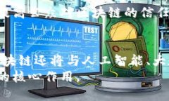   推动创新与安全：区块链专项规划方案的未来挑