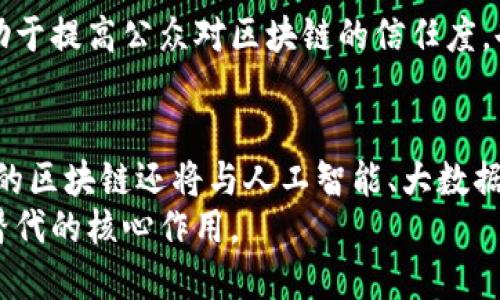   推动创新与安全：区块链专项规划方案的未来挑战与机遇 / 
 guanjianci 区块链,专项规划,创新 /guanjianci 

引言：区块链的崛起与挑战
近年来，区块链技术以其去中心化、透明度和安全性受到广泛关注。作为一种新兴技术，区块链不仅深刻地影响着金融行业，还在医疗、物流、供应链等多个领域展现出巨大潜力。然而，尽管前景广阔，区块链的发展仍面临诸多挑战，比如安全性、法律法规的滞后、以及大众认知的不足。本篇文章将围绕最新的区块链专项规划方案，深入探讨如何在这一充满变革的领域中实现创新与安全的平衡。

一、区块链技术的基本概念
区块链是一种分布式数据库技术，其核心在于通过加密算法将数据以区块的形式串联成链，以确保数据的不可篡改和透明性。每个区块中都存储了一定数量的交易信息，且通过一种称为“共识机制”的协议，使网络中的各个节点达成一致，验证交易的合法性。
这一技术的最大亮点在于其去中心化的特性，传统金融系统通常依赖中央机构进行交易和验证，而区块链通过点对点网络的方式，将交易参与者直接连接，降低了中介成本，同时也提高了交易的效率。

二、最新区块链专项规划方案的背景
面对区块链的迅速发展，各国政府和相关机构开始关注如何制定系统的专项规划，以引导技术的健康发展。例如，某国政府发布了区块链专项规划方案，旨在结合最新的技术趋势，强化区块链在经济发展中的作用。同时，该方案也强调了数据保护和安全挑战的重要性，努力在推动创新和规避潜在风险之间找到精准的衡量点。

三、专项规划的主要内容
最新的区块链专项规划方案主要包括几个方面的内容，以下是一些关键点：

h41.政策标准的制定/h4
确保区块链项目的合法性与合规性，政府需要制定明确的政策标准。这些标准包括数据隐私保护措施、企业责任、以及针对区块链技术相关犯罪的法律法规，确保在促进创新的同时，保护用户权益与社会安全。

h42.技术研发与投资支持/h4
为了推动区块链技术的应用，各国应成立专门的研究机构，资助相关的科研项目，促进 académicos 和企业的合作。通过政府的支持，激励创新，加速技术的成熟与市场化。例如，扶持区块链相关初创企业，为它们提供发展资金与技术支持。

h43.教育与公众意识提升/h4
区块链技术的普及不仅仅依赖于技术本身，更需要提高社会公众的认知度。因此，专项规划应包含教育推广的内容。通过举办讲座、研讨会，以及利用社交媒体等方式，提高公众对区块链的理解与信任。

四、面临的挑战与应对策略
尽管专项规划方案已经制定，区块链的发展仍然面临一些挑战：

h41.安全隐患/h4
尽管区块链技术以其加密性著称，但安全问题依然存在。攻击者可能利用智能合约漏洞、51%攻击等手段进行恶意操作。因此，必须定期进行系统评估与安全审计，进一步增强技术的安全性。

h42.法律与伦理问题/h4
由于区块链技术的去中心化特性，某些法律与伦理问题难以界定。例如，数据的所有权、隐私保护等在传统法律框架下可能难以适用。因此，需要针对这些问题进行深入研究，形成适应区块链发展的法律体系。

h43.技术与市场的对接/h4
在一些情况下，技术虽然成熟，但市场接受度不高，这就需要政府与企业共同努力，通过示范项目展示区块链的实际应用效果，吸引更多的企业与个人参与其中，形成良性循环。

五、成功案例分析
在全球范围内，已有不少国家和地区在区块链领域取得了显著成就。例如，某些南亚国家通过区块链技术改善了货币汇款的效率，减少了流程中的人为成本。这些成功案例不仅有助于提高公众对区块链的信任度，也为其他国家提供了财富的启示。

六、未来展望与结论
随着技术的发展与应用的不断深入，区块链将在未来扮演更加重要的角色。通过科学的规划与政策设计，政府与企业能够有效共建一个健康、可持续的区块链生态系统。同时，未来的区块链还将与人工智能、大数据等技术深度融合，创造出更多新的商业模式与社会价值。
总之，虽然在区块链技术的推广与应用过程中，我们将面临很多挑战和不确定性，但只要我们能够妥善应对，推动创新与安全的有效结合，区块链势必会在未来的社会中发挥不可替代的核心作用。