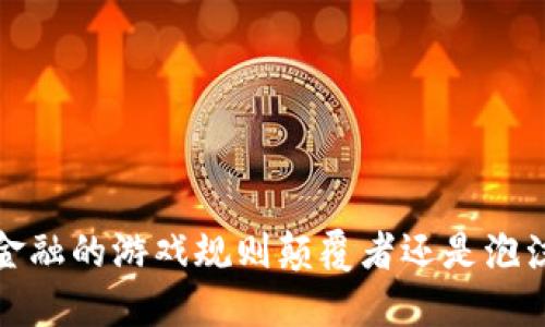 区块链：未来金融的游戏规则颠覆者还是泡沫破灭的预兆？