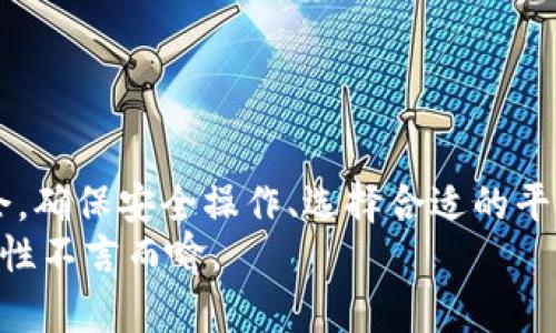 TP钱包（Token Pocket）是一个支撑多种区块链的全功能钱包，尤其在数字货币交易和管理方面受到用户的广泛欢迎。对于币安链（Binance Smart Chain，BSC）用户，跨链功能的引入尤为重要，它帮助用户在不同区块链间转移资产，尤其是在Defi（去中心化金融）生态系统中。在此，您将了解到如何找到TP钱包的币安链上跨链桥地址，以及如何使用这个工具以实现方便的资产转移。

什么是跨链桥？
跨链桥是一种连接不同区块链的技术，允许用户在两个链间进行资产转移。通过跨链桥，用户能够在不同的区块链上自由流动他们的数字资产，这在去中心化应用（DApp）和DeFi领域变得越来越普遍。
例如，用户可以通过跨链桥把他们在以太坊上的资产转移到币安链，或将币安链上的资产转移回以太坊。这种灵活性使得用户可以在不同生态系统中获得更好的交易机会和收益。

TP钱包的跨链桥地址
如果您想在TP钱包中使用币安链的跨链桥，首先需要确保您已经下载并安装了TP钱包，且创建了一个钱包地址。一旦一切准备就绪，您可以按照以下步骤找到相关的跨链桥地址：
ol
    listrong打开TP钱包应用：/strong启动您的TP钱包，登录到您的钱包账户。/li
    listrong选择跨链功能：/strong在首页找到“跨链”或者“资产转移”相关的功能选项。有时候，您需要先选择币安链作为目标链。/li
    listrong查找跨链桥地址：/strong在功能界面中，通常会提供当前的跨链桥地址以及相应的转移规则和费用说明。/li
    listrong完成转移：/strong输入您需要转移的资产数量，确认无误后，按照系统提示完成操作。/li
/ol

选择合适的跨链桥
在众多的跨链桥中，选择一个安全、稳定且用户友好的桥接平台至关重要。有些跨链桥由于用户反馈较多或技术支持良好，往往成为用户优先选择的目标。以下是一些建议：
ul
    listrong查看用户评价：/strong在选择跨链桥时，先了解其他用户的使用体验能够帮助您做出更明智的决策。/li
    listrong了解费用结构：/strong不同的跨链桥可能会收取不同的费用，对于大额转移，一定要预先做好费用估算。/li
    listrong验证安全性：/strong安全性是使用任何区块链功能的首要考量，确保您选择的跨链桥有良好的安全协议。/li
/ul

如何确保安全
在进行跨链转移时，确保您的资产安全是最重要的。以下是一些确保安全的小贴士：
ul
    listrong不分享私钥：/strong私钥是您钱包的唯一安全保护，任何人获取您的私钥都可以完全控制您的资产。/li
    listrong使用官方渠道：/strong确保您使用的是TP钱包的官方应用和官方网站，避免通过不明链接进行操作。/li
    listrong定期更新软件：/strong保持TP钱包和跨链桥的最新版本，以获得最新的安全补丁和功能更新。/li
/ul

总结与展望
TP钱包作为一个多链支持的钱包，在加密货币生态中扮演着重要的角色。对于用户而言，了解如何使用币安链跨链桥，能够有效提升资产运用的灵活性，抓住不同链生态中的机会。确保安全操作、选择合适的平台，将为您的数字资产保驾护航。
随着继续推进的跨链技术发展，未来将有更多更便捷的跨链解决方案诞生，用户在跨链交易中的体验也将大幅提升。无论是对老用户还是新手而言，了解和掌握这些工具的重要性不言而喻。