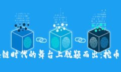 如何在区块链时代的舞台上脱颖而出：挖币排行