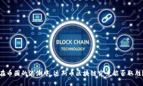 在币圈的浪潮中，达斯币区块链究竟能否取胜？