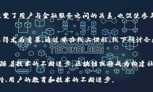 区块链技术及其应用领域的最新消息不断涌现。以下是一些目前涉及区块链信任方面的动态和趋势。

区块链与信任的关系
区块链技术的核心在于其去中心化的特性，这意味着交易和信息可以在无须信任中介的情况下进行验证。这种机制使得区块链在金融、供应链管理以及身份认证等领域颇具吸引力。在这一环境中，信任不再依靠单一方的信誉，而是基于整个网络的透明性和不可篡改性。

最新政策和法规动态
许多国家正在积极制定区块链相关的政策和法规，以促进这一技术的发展，同时保护消费者和投资者的利益。例如，欧盟近期推动了一项名为“数字法案”的提案，旨在为区块链技术的应用提供法律框架，尤其是在数据在跨境之间共享时的信任与安全。

区块链在金融行业的应用
金融行业正迅速拥抱区块链技术，以提升透明度和降低欺诈风险。去年，一些主流银行开始测试基于区块链的贷款和支付系统，利用智能合约自动执行交易，使得交易过程更为高效。这一转变意味着金融业务能够减少中介的成本，同时提高信任度。

区块链在供应链中的信任构建
供应链管理是另一个受益于区块链的领域。通过在区块链上记录产品的每一个环节，从生产到运输到销售，消费者可以追踪产品的来源和运输过程。这种透明度增强了消费者的信任，减少了假货的风险。不吃一堑的人未必能长一智，见证了这一变化的企业和消费者们纷纷对这一技术表示赞赏。

区块链项目的去中心化趋势
越来越多的去中心化金融（DeFi）项目正在崛起。这些项目试图通过区块链技术提供传统金融服务，消除中介。DeFi平台的兴起不仅改变了用户与金融服务之间的关系，也促使参与者在没有传统金融机构背书的情况下建立信任。用户在参与这些平台时，通过网络用户的共同参与来验证交易，形成新的信任机制。

用户教育与信任的建立
尽管区块链带来了诸多机遇，但许多人对其性质和操作仍感到困惑。如何教育普通用户，让他们理解区块链的运作方式与信任构建显得尤为重要。通过举办线上课程、线下研讨会和推广相关资料，让更多人了解区块链技术，才能在更大范围内树立信任基础。

未来展望
展望未来，区块链将继续在多种行业中发挥重要作用，促进社会和经济的转型。在信任的构建上，去中心化和透明性仍旧是其核心。而随着技术的不断进步，区块链或将成为构建社会信任的新基石，让我们共同期待这一切的到来。

总的来说，区块链在构建信任的过程中的最新进展，显示了这一技术在各行各业的潜能。但要实现更广泛的应用，仍然需要政策的支持、用户的教育和技术的不断进步。