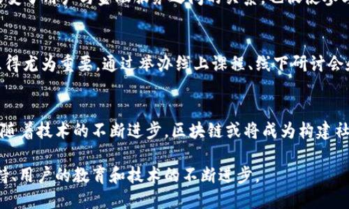 区块链技术及其应用领域的最新消息不断涌现。以下是一些目前涉及区块链信任方面的动态和趋势。

区块链与信任的关系
区块链技术的核心在于其去中心化的特性，这意味着交易和信息可以在无须信任中介的情况下进行验证。这种机制使得区块链在金融、供应链管理以及身份认证等领域颇具吸引力。在这一环境中，信任不再依靠单一方的信誉，而是基于整个网络的透明性和不可篡改性。

最新政策和法规动态
许多国家正在积极制定区块链相关的政策和法规，以促进这一技术的发展，同时保护消费者和投资者的利益。例如，欧盟近期推动了一项名为“数字法案”的提案，旨在为区块链技术的应用提供法律框架，尤其是在数据在跨境之间共享时的信任与安全。

区块链在金融行业的应用
金融行业正迅速拥抱区块链技术，以提升透明度和降低欺诈风险。去年，一些主流银行开始测试基于区块链的贷款和支付系统，利用智能合约自动执行交易，使得交易过程更为高效。这一转变意味着金融业务能够减少中介的成本，同时提高信任度。

区块链在供应链中的信任构建
供应链管理是另一个受益于区块链的领域。通过在区块链上记录产品的每一个环节，从生产到运输到销售，消费者可以追踪产品的来源和运输过程。这种透明度增强了消费者的信任，减少了假货的风险。不吃一堑的人未必能长一智，见证了这一变化的企业和消费者们纷纷对这一技术表示赞赏。

区块链项目的去中心化趋势
越来越多的去中心化金融（DeFi）项目正在崛起。这些项目试图通过区块链技术提供传统金融服务，消除中介。DeFi平台的兴起不仅改变了用户与金融服务之间的关系，也促使参与者在没有传统金融机构背书的情况下建立信任。用户在参与这些平台时，通过网络用户的共同参与来验证交易，形成新的信任机制。

用户教育与信任的建立
尽管区块链带来了诸多机遇，但许多人对其性质和操作仍感到困惑。如何教育普通用户，让他们理解区块链的运作方式与信任构建显得尤为重要。通过举办线上课程、线下研讨会和推广相关资料，让更多人了解区块链技术，才能在更大范围内树立信任基础。

未来展望
展望未来，区块链将继续在多种行业中发挥重要作用，促进社会和经济的转型。在信任的构建上，去中心化和透明性仍旧是其核心。而随着技术的不断进步，区块链或将成为构建社会信任的新基石，让我们共同期待这一切的到来。

总的来说，区块链在构建信任的过程中的最新进展，显示了这一技术在各行各业的潜能。但要实现更广泛的应用，仍然需要政策的支持、用户的教育和技术的不断进步。