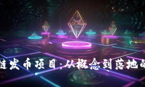 揭秘区块链发币项目：从概念到落地的完整流程