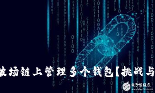 如何在TP波场链上管理多个钱包？挑战与解决方案!