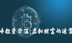 区块链币投资价值：虚拟财富的迷雾与机遇