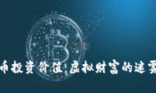 区块链币投资价值：虚拟财富的迷雾与机遇