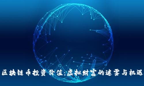 区块链币投资价值：虚拟财富的迷雾与机遇