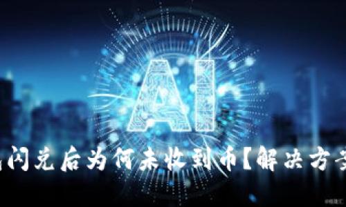 TP钱包闪兑后为何未收到币？解决方案揭秘！