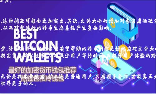   比特币区块链：如何应对日益增长的文件大小挑战 / 
 guanjianci 比特币,区块链,文件大小 /guanjianci 

引言：比特币和区块链的缘起
在数字货币的浪潮中，比特币毫无疑问是最具标志性的代表。自2009年诞生以来，比特币不仅改变了我们对货币的理解，也引发了对去中心化技术——区块链的广泛关注。区块链作为比特币的基础，具备安全性、透明性以及不可篡改性，逐渐被应用到各行各业。然而，随着比特币网络用户和交易数量的激增，其区块链文件的大小问题也逐渐浮出水面，让这一技术的可持续性面临着挑战。

比特币区块链的构成和特点
简单来说，比特币区块链是由一个个“区块”组成的链式数据结构。每个区块内包含了一定数量的交易记录，同时也包含了前一个区块的哈希值，从而确保了区块之间的关联性和完整性。这种链式结构使得比特币网络能够在去中心化的情况下，保持高度的安全性和透明性。
比特币区块链的特点之一是技术上是“不可修改”的，一旦交易被确认并加入到区块链中，就无法被随意更改。这种设计初衷是为了保护用户的资产安全，但也因为区块链一旦形成就会越来越庞大，导致区块链文件的存储和下载面临挑战。

揭秘：比特币区块链文件的增长
随着时间的推移，比特币区块链的文件大小呈现出稳步增长的趋势。从最初的几百兆字节，到如今的数百吉字节，区块链数据库的庞大体量已经令不少用户望而却步。具体来说，当某个交易发生时，它将被打包到一个新的区块中，每十分钟左右比特币网络会更新一个新区块，而每个区块的大小限制为1MB。
这意味着，在衍生出越来越多用户和交易活动的同时，区块链的文件大小也会不断增加。而在网络运行的过程中，节点需要同步整个区块链以确认交易的有效性，这对存储和带宽提出了新的要求。另外，由于区块链的“下载”主要是在节点之间进行，用户的硬件性能也不得不跟上这个日益增长的数据规模，形成了一个不断循环的挑战。

挑战与应对：如何解决文件大小问题
在面对区块链文件大小迅速增长的困境，业内也开始探索相应的解决方案。从技术层面来看，以下几种方法逐渐浮现出曙光：

h41. 分层技术/h4
在此类技术中，核心层与应用层分开，用户并不需要下载整个区块链，而只需保存较小的状态数据库。这种方式可以有效减轻每个节点的负担，提高网络的运行效率。

h42. 剪枝叉/h4
这一技术是通过删除旧交易记录来降低区块链的文件大小。例如，有些机制可以让节点只存储最近的区块，而不再保存历史交易信息，这样既能保持网络的运行，同时又能减少存储需求。

h43. 侧链技术/h4
侧链是与主链相连的独立区块链，通过某种机制实现数据和资产的转移。这种技术可以在主链上分担一部分交易负担，共享存储空间，帮助主链减轻文件大小的压力。

用户视角：文件大小的实际影响
对于普通用户而言，区块链文件大小的增长不仅是存储问题，更关乎到使用体验。首先，越来越大的文件可能会导致节点同步的延迟，特别是在网络不佳的情况下，这种问题可能会更加突出。其次，文件大小的增加对参与者的硬件要求也在逐步提高，普通用户在设备选择上不得不更加谨慎，选择更高配置的硬件才能维持良好的使用体验。
此外，区块链的文件大小问题还可能影响到交易的手续费。在高峰期，网络拥堵可能导致交易确认时间延长，用户为了加快交易确认，可能需要支付更高的手续费，从而对整体的比特币生态系统产生负面影响。

前景展望：比特币区块链的未来发展
回望比特币的历史，我们可以看到这种去中心化货币的发展步伐是如此之快。未来，比特币的区块链建设仍需要面对文件大小这道难题。然而，随着技术的不断进步，许多新兴的解决方案有望帮助比特币网络更好地应对文件大小带来的挑战。
在区块链的技术变革中，各种新兴的共识机制、存储方法、以及用户体验的改进都将为比特币带来应对日益增长的文件大小问题的方式。例如，共识机制的改进将提高交易确认效率，从而减少用户等待时间；而提升用户体验的跨链互操作性，则允许用户在不同链间自由转移资产，减少对单一链的依赖。

结语：拥抱变化，共同寻找解决之道
比特币的区块链文件大小问题是伴随这个创新技术而来的挑战之一。理解这个问题，进而去寻找应对之策，不仅需要技术上的突破，更需要整个社区的共同努力。无论是技术开发者、矿工还是普通用户，只有携手合作，才能真正为比特币的未来开辟出更广阔的道路。
在这个过程中，每个人的声音都尤为重要。希望通过彼此的交流碰撞，能够探索出更加有效的解决方案，让比特币这个伟大的项目能在未来继续发光发热，造福全世界更多的人。