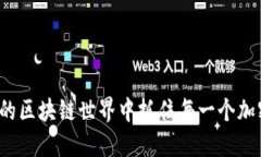 如何在变幻莫测的区块链世界中抓住每一个加密