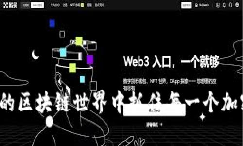 如何在变幻莫测的区块链世界中抓住每一个加密货币发行机会？