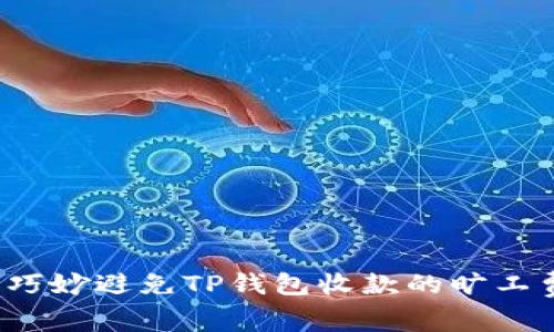 如何巧妙避免TP钱包收款的旷工费用？