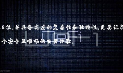 TP钱包密码到底应该设定多少位数？

随着数字货币的迅速崛起，越来越多的人开始使用各种类型的钱包来存储和管理他们的加密资产。在众多钱包中，TP钱包因其便捷性和多功能性而备受欢迎。然而，很多新手用户在使用TP钱包时，往往会对密码的设置产生疑问：TP钱包的密码一般应该设置多少位？这个问题不仅涉及安全性，还关系到用户能否顺利操作自己的数字资产。

密码安全性的基本知识

在谈论TP钱包的密码位数之前，我们首先需要了解为什么密码的复杂性和长度如此重要。一个强密码可以有效防止未授权访问，降低被黑客攻击的风险。通常来说，密码越复杂，其破解的难度就越大。这样，不论是通过暴力破解还是其他攻击方式，黑客都需要花费更长的时间和更多的资源才能获取用户信息。

TP钱包的密码设置标准

TP钱包对于密码的要求并没有统一的标准，但一般来说，密码的设置应该遵循以下几个原则：

ul
li长度：建议密码至少设置为8位以上，越长越好。很多安全专家建议使用12位或更长的密码，以提高安全性。/li
li复杂性：密码应包含大写字母、小写字母、数字和特殊符号的组合，避免简单的字母和数字组合。/li
li独特性：绝不要在多个平台上使用相同的密码，这样尽量减少被其他平台泄露后，影响TP钱包的安全性。/li
/ul

常见密码设置误区

在设定TP钱包的密码时，一些用户容易犯以下几种错误，这些错误可能会导致安全隐患：

ul
listrong使用个人信息/strong：很多人会使用生日、身份证号等个人识别信息作为密码，显然这是不明智的选择，因为这些信息比较容易被他人获取。/li
listrong设置过于简单的密码/strong：如“123456”、“password”等简单的组合，几乎没有安全性可言，务必避免使用。/li
listrong忽视定期更改密码/strong：即便密码设置得再复杂，也需要定期进行更换，防止被长时间使用后被泄露或破解。/li
/ul

如何创建强密码？

创建一个强密码并不一定需要复杂的技巧，下面是一些有效的方法：

ul
listrong使用密码管理工具/strong：可以考虑使用密码管理工具，自动生成和管理复杂的密码，从而保护您的数字资产。/li
listrong短语法则/strong：使用一组与您相关的短语，并将其简单地修改，例如将某些字母替换为数字或符号。/li
listrong避免明显的模式/strong：不要使用数字顺序、相邻的键盘字母等明显的模式。/li
/ul

为什么还需要双重验证？
  
除了设置一个强密码，使用双重验证也能够显著增强账户的安全性。当您尝试登录TP钱包或进行资金转移时，双重验证会要求您提供第二个认证因素，例如手机短信验证码。这意味着即使有人获取了您的密码，没有第二个验证步骤也无法凭此非法进入您的账户。

关于TP钱包的安全性其他建议

除了密码设置和双重验证，您还可以采取一些额外的安全措施：

ul
listrong定期监控账户活动/strong：时刻关注您的账户，记录所有交易的细节和时间，一旦发现异常，请立即采取措施。/li
listrong保持软件更新/strong：确保您使用的TP钱包是最新版本，及时更新可以修复已知的漏洞和安全隐患。/li
listrong谨慎使用公共网络/strong：尽量避免在公共Wi-Fi环境下进行交易或登录，使用安全的网络连接是维护账户安全的重要环节。/li
/ul

总结

在使用TP钱包的过程中，安全是我们必须时刻关注的话题。密码的设置是保护您数字资产安全的第一道防线。综合多方建议，密码长度至少应超过8位，并具备高度的复杂性和独特性。更要记得通过双重验证、定期监控、保持软件更新等综合手段提升安全防护，确保您的资产稳如泰山。

用心去管理您的安全，才能在这个数字化的时代放心地拥抱新技术。无论是新手还是老玩家，记得定期评估和更新自己的安全策略，您值得拥有一个安全且顺畅的交易体验。 

TP钱包, 密码设置, 安全性/guanjianci  
TP钱包密码：设置几位最安全，别被简单密码坑了！