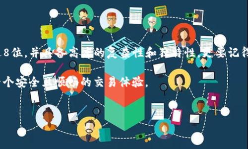 TP钱包密码到底应该设定多少位数？

随着数字货币的迅速崛起，越来越多的人开始使用各种类型的钱包来存储和管理他们的加密资产。在众多钱包中，TP钱包因其便捷性和多功能性而备受欢迎。然而，很多新手用户在使用TP钱包时，往往会对密码的设置产生疑问：TP钱包的密码一般应该设置多少位？这个问题不仅涉及安全性，还关系到用户能否顺利操作自己的数字资产。

密码安全性的基本知识

在谈论TP钱包的密码位数之前，我们首先需要了解为什么密码的复杂性和长度如此重要。一个强密码可以有效防止未授权访问，降低被黑客攻击的风险。通常来说，密码越复杂，其破解的难度就越大。这样，不论是通过暴力破解还是其他攻击方式，黑客都需要花费更长的时间和更多的资源才能获取用户信息。

TP钱包的密码设置标准

TP钱包对于密码的要求并没有统一的标准，但一般来说，密码的设置应该遵循以下几个原则：

ul
li长度：建议密码至少设置为8位以上，越长越好。很多安全专家建议使用12位或更长的密码，以提高安全性。/li
li复杂性：密码应包含大写字母、小写字母、数字和特殊符号的组合，避免简单的字母和数字组合。/li
li独特性：绝不要在多个平台上使用相同的密码，这样尽量减少被其他平台泄露后，影响TP钱包的安全性。/li
/ul

常见密码设置误区

在设定TP钱包的密码时，一些用户容易犯以下几种错误，这些错误可能会导致安全隐患：

ul
listrong使用个人信息/strong：很多人会使用生日、身份证号等个人识别信息作为密码，显然这是不明智的选择，因为这些信息比较容易被他人获取。/li
listrong设置过于简单的密码/strong：如“123456”、“password”等简单的组合，几乎没有安全性可言，务必避免使用。/li
listrong忽视定期更改密码/strong：即便密码设置得再复杂，也需要定期进行更换，防止被长时间使用后被泄露或破解。/li
/ul

如何创建强密码？

创建一个强密码并不一定需要复杂的技巧，下面是一些有效的方法：

ul
listrong使用密码管理工具/strong：可以考虑使用密码管理工具，自动生成和管理复杂的密码，从而保护您的数字资产。/li
listrong短语法则/strong：使用一组与您相关的短语，并将其简单地修改，例如将某些字母替换为数字或符号。/li
listrong避免明显的模式/strong：不要使用数字顺序、相邻的键盘字母等明显的模式。/li
/ul

为什么还需要双重验证？
  
除了设置一个强密码，使用双重验证也能够显著增强账户的安全性。当您尝试登录TP钱包或进行资金转移时，双重验证会要求您提供第二个认证因素，例如手机短信验证码。这意味着即使有人获取了您的密码，没有第二个验证步骤也无法凭此非法进入您的账户。

关于TP钱包的安全性其他建议

除了密码设置和双重验证，您还可以采取一些额外的安全措施：

ul
listrong定期监控账户活动/strong：时刻关注您的账户，记录所有交易的细节和时间，一旦发现异常，请立即采取措施。/li
listrong保持软件更新/strong：确保您使用的TP钱包是最新版本，及时更新可以修复已知的漏洞和安全隐患。/li
listrong谨慎使用公共网络/strong：尽量避免在公共Wi-Fi环境下进行交易或登录，使用安全的网络连接是维护账户安全的重要环节。/li
/ul

总结

在使用TP钱包的过程中，安全是我们必须时刻关注的话题。密码的设置是保护您数字资产安全的第一道防线。综合多方建议，密码长度至少应超过8位，并具备高度的复杂性和独特性。更要记得通过双重验证、定期监控、保持软件更新等综合手段提升安全防护，确保您的资产稳如泰山。

用心去管理您的安全，才能在这个数字化的时代放心地拥抱新技术。无论是新手还是老玩家，记得定期评估和更新自己的安全策略，您值得拥有一个安全且顺畅的交易体验。 

TP钱包, 密码设置, 安全性/guanjianci  
TP钱包密码：设置几位最安全，别被简单密码坑了！