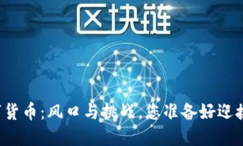 区块链数字货币：风口与挑战，您准备好迎接未来了吗？