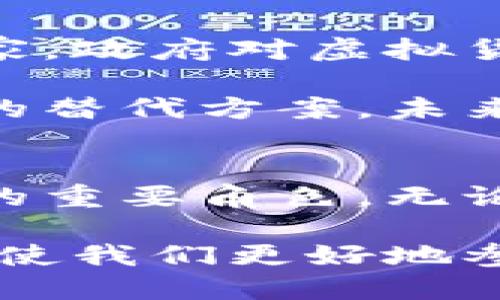 随机链和虚拟币：无形资产的形态与影响

区块链, 虚拟货币, 数字资产/guanjianci

引言
在当今的技术语境中，区块链与虚拟数字币经常被提及，且往往被人们混淆。这两者虽然密切相关，但实际上各自拥有独特的特性和功能。本文将深入解读区块链技术和虚拟数字币之间的显著差异，以及它们如何塑造现代经济与社会。

区块链：技术的基础
区块链是一种前所未有的分布式数据库技术，这意味着数据并不是存储在单一的中央服务器上，而是分散存储在网络中的多个节点上。每个数据区块由时间戳和加密链接构成，确保其安全性和可信度。这种透明且不可篡改的特性使得区块链有可能在许多行业中发挥变革性作用，尤其是在金融、物流和医疗等领域。

想象一下，每次你购买商品时，店家和你之间的交易信息都被记录在一个全球可见的、无法更改的账本上。这样的方式大大减少了欺诈行为，并提高了交易的透明度与安全度。区块链不光是比特币和其他数字货币的基础，它的应用场景更广泛，每种应用都有自己的特色与挑战。

虚拟数字币：价值的表现
虚拟数字币，通常是指那些基于区块链技术而创建的数字货币，最著名的莫过于比特币和以太坊。虚拟币的核心特性在于其作为一种价值的表达方式，它们可用于交易、投资，甚至作为储值手段。虚拟数字币拥有不同的供给模型、价值评估及流通方式，这使得它们各自形成了独特的市场生态。

与传统货币相比，虚拟币的最大区别在于其去中心化特点，即不受某个国家或地区金融政策的直接管控。这对全球化的商业运作有着重要的影响，使得跨境交易变得更加便捷和迅速。同时，虚拟币的价值往往受到许多因素的影响，包括市场需求、投资者情绪，以及技术变更等。因此，虚拟币的波动性也是其投资者需要面对的重要风险。

二者的关系：相辅相成
虽然区块链技术与虚拟数字币在功能上有所不同，但它们实际上是互补的。区块链为虚拟币提供了安全、透明的交易平台，而虚拟币则为区块链技术的应用提供了经济激励。换句话说，虚拟币的成功使得区块链技术得到了更多的关注和投资，反过来，区块链的进步又促进了虚拟币市场的创新与发展。

区块链的多样化应用
除了支持虚拟货币的交易，区块链技术的魅力在于其广泛的应用潜力。比如，在供应链管理中，区块链可以追踪商品的来源与流转路径，确保每一个环节的透明度。这不仅有助于提升消费者的信任度，也能有效减少食品安全等问题带来的危害。

在医疗行业，区块链能够确保患者的医疗记录安全且可追溯，降低信息泄露的风险。同时，艺术与娱乐领域也在尝试应用区块链技术，通过数字版权保护和非同质化代币（NFT）实现艺术品的买卖与交易。这些多样化的应用程序展现了区块链技术能够带来的积极变化。

虚拟货币的未来：机遇与挑战
虚拟货币的未来充满了机遇与挑战。虽然许多投资者看到了其在经济活动中的巨大潜力，但却也面临监管政策的不确定性、市场波动的风险等问题。在某些国家，政府对虚拟货币的态度可能是支持的，但在其他地方则可能存在严格的限制与监管，这使得全球投资者在进行虚拟币交易时需要随时关注法律环境的变化。

与此同时，环保问题亦成为监管者与企业关注的焦点。尤其是像比特币这样的虚拟货币，因其挖矿过程需要耗费大量电力，越来越多的声音呼吁找到更加环保的替代方案。未来，虚拟货币的发展趋势可能需要在创新性与可持续性之间取得平衡。

总结
区块链和虚拟数字币之间并不截然分开，二者相辅相成，共同推动着数字经济的变革。在理解它们的基础特性后，我们能够更清楚地认识到它们在未来生活中的重要角色。无论是作为技术平台的区块链，还是作为交易媒介的虚拟货币，这些新兴事物都在挑战着传统范畴，为人们开辟新的认知与实践之路。

因此，了解并适应这种变化，无疑是当今时代每个人和每个组织必须面对的重要课题。在这个快速发展的数字化世界中，掌握区块链与虚拟数字币的知识，能够使我们更好地参与到未来的经济活动中，抓住新机遇的同时避开潜在的风险。