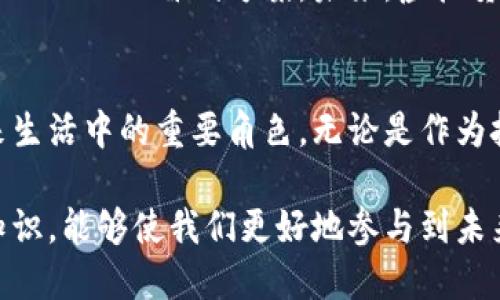 随机链和虚拟币：无形资产的形态与影响

区块链, 虚拟货币, 数字资产/guanjianci

引言
在当今的技术语境中，区块链与虚拟数字币经常被提及，且往往被人们混淆。这两者虽然密切相关，但实际上各自拥有独特的特性和功能。本文将深入解读区块链技术和虚拟数字币之间的显著差异，以及它们如何塑造现代经济与社会。

区块链：技术的基础
区块链是一种前所未有的分布式数据库技术，这意味着数据并不是存储在单一的中央服务器上，而是分散存储在网络中的多个节点上。每个数据区块由时间戳和加密链接构成，确保其安全性和可信度。这种透明且不可篡改的特性使得区块链有可能在许多行业中发挥变革性作用，尤其是在金融、物流和医疗等领域。

想象一下，每次你购买商品时，店家和你之间的交易信息都被记录在一个全球可见的、无法更改的账本上。这样的方式大大减少了欺诈行为，并提高了交易的透明度与安全度。区块链不光是比特币和其他数字货币的基础，它的应用场景更广泛，每种应用都有自己的特色与挑战。

虚拟数字币：价值的表现
虚拟数字币，通常是指那些基于区块链技术而创建的数字货币，最著名的莫过于比特币和以太坊。虚拟币的核心特性在于其作为一种价值的表达方式，它们可用于交易、投资，甚至作为储值手段。虚拟数字币拥有不同的供给模型、价值评估及流通方式，这使得它们各自形成了独特的市场生态。

与传统货币相比，虚拟币的最大区别在于其去中心化特点，即不受某个国家或地区金融政策的直接管控。这对全球化的商业运作有着重要的影响，使得跨境交易变得更加便捷和迅速。同时，虚拟币的价值往往受到许多因素的影响，包括市场需求、投资者情绪，以及技术变更等。因此，虚拟币的波动性也是其投资者需要面对的重要风险。

二者的关系：相辅相成
虽然区块链技术与虚拟数字币在功能上有所不同，但它们实际上是互补的。区块链为虚拟币提供了安全、透明的交易平台，而虚拟币则为区块链技术的应用提供了经济激励。换句话说，虚拟币的成功使得区块链技术得到了更多的关注和投资，反过来，区块链的进步又促进了虚拟币市场的创新与发展。

区块链的多样化应用
除了支持虚拟货币的交易，区块链技术的魅力在于其广泛的应用潜力。比如，在供应链管理中，区块链可以追踪商品的来源与流转路径，确保每一个环节的透明度。这不仅有助于提升消费者的信任度，也能有效减少食品安全等问题带来的危害。

在医疗行业，区块链能够确保患者的医疗记录安全且可追溯，降低信息泄露的风险。同时，艺术与娱乐领域也在尝试应用区块链技术，通过数字版权保护和非同质化代币（NFT）实现艺术品的买卖与交易。这些多样化的应用程序展现了区块链技术能够带来的积极变化。

虚拟货币的未来：机遇与挑战
虚拟货币的未来充满了机遇与挑战。虽然许多投资者看到了其在经济活动中的巨大潜力，但却也面临监管政策的不确定性、市场波动的风险等问题。在某些国家，政府对虚拟货币的态度可能是支持的，但在其他地方则可能存在严格的限制与监管，这使得全球投资者在进行虚拟币交易时需要随时关注法律环境的变化。

与此同时，环保问题亦成为监管者与企业关注的焦点。尤其是像比特币这样的虚拟货币，因其挖矿过程需要耗费大量电力，越来越多的声音呼吁找到更加环保的替代方案。未来，虚拟货币的发展趋势可能需要在创新性与可持续性之间取得平衡。

总结
区块链和虚拟数字币之间并不截然分开，二者相辅相成，共同推动着数字经济的变革。在理解它们的基础特性后，我们能够更清楚地认识到它们在未来生活中的重要角色。无论是作为技术平台的区块链，还是作为交易媒介的虚拟货币，这些新兴事物都在挑战着传统范畴，为人们开辟新的认知与实践之路。

因此，了解并适应这种变化，无疑是当今时代每个人和每个组织必须面对的重要课题。在这个快速发展的数字化世界中，掌握区块链与虚拟数字币的知识，能够使我们更好地参与到未来的经济活动中，抓住新机遇的同时避开潜在的风险。