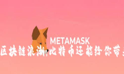 海南的区块链浪潮：比特币还能给你带来什么？