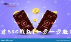 如何用TP创建BSC钱包？一步一步教你轻松实现！