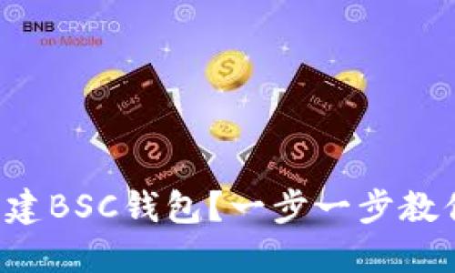 如何用TP创建BSC钱包？一步一步教你轻松实现！