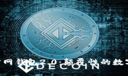 探索Token.im官网钱包2.0：颠覆性的数字资产管理体验!