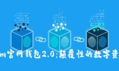 探索Token.im官网钱包2.0：颠覆性的数字资产管理体
