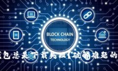 为何TP钱包总是下载失败？破解难题的解决方案