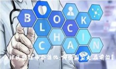 全球区块链币合法化：哪些国家走在前沿？