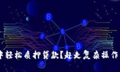 如何在TP钱包中轻松质押贷款？赶走复杂操作，享