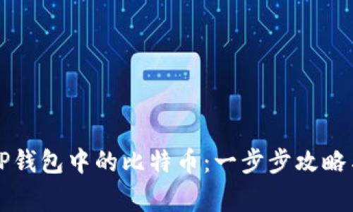 如何轻松提取TP钱包中的比特币：一步步攻略与常见问题解析