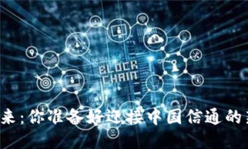 区块链的未来：你准备好迎接中国信通的新机遇了吗？