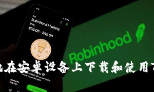   破解TP钱包安卓下载难题，掌握安全与便捷的绝密技巧！ / 
 guanjianci TP钱包, 安卓下载, 安全技巧 /guanjianci 

引言
在数字货币风起云涌的时代，各种钱包应用应运而生。而TP钱包，作为其中一个较为受欢迎的选择，以其用户友好的界面和多功能性，吸引了众多用户。然而，对于新手或不了解流程的人来说，安卓系统上下载TP钱包可能会面临各种挑战。因此，本文将深入探讨TP钱包的安装方法，安全性问题，以及如何在这个过程中保护个人信息，让你在使用过程中更加得心应手。

一、TP钱包简介
TP钱包是一个集成多种功能的数字资产管理工具，支持多种主流加密货币的存储、转账、交易等操作。它不仅为用户提供了方便快捷的交易体验，还结合了丰富的投资理财功能，极大地满足了用户对数字资产管理的需求。
TP钱包之所以受到青睐，关键在于其安全性与使用便捷性。钱包采用了多种加密措施，保障用户的资产安全。而其简洁的用户界面则使得即使是初学者也能快速上手。

二、安卓设备下载TP钱包的步骤
为了解决用户在安卓设备上下载TP钱包的困扰，以下是详细的步骤指导：
h41. 前期准备/h4
首先，确保你的安卓设备已连接到稳定的互联网，并且系统版本在兼容范围内。此外，建议用户在下载应用前，关闭任何可能影响下载的VPN或代理设置，以确保下载过程顺畅。

h42. 获取官方渠道/h4
为了确保应用的安全性，用户务必从TP钱包的官方网站或其官方的应用商店下载。打开浏览器，输入TP钱包的官网地址，查找下载链接。避免从不明来源下载，以免遭遇恶意软件。

h43. 下载和安装/h4
在官网找到下载链接后，点击进入，选择适合安卓的下载按钮。下载完成后，打开文件管理器，找到刚刚下载的安装包。如果系统提示需要允许安装来自未知来源的应用，请按照指示设置，允许安装。
接下来，点击安装，等待安装完成，此时你可能会被询问一些关于权限的请求，仔细阅读相关信息后选择同意。这是正常流程，有助于提升软件的功能。

h44. 创建账户并设置安全措施/h4
安装完成后，打开TP钱包，系统会引导你进行账户的创建与设置。在这一过程中，强烈建议用户设置复杂的密码，并激活二次验证等安全措施，以增强账户保护。
此外，记得保留好助记词和私钥，这些是你随时找回账户的关键，切勿随意分享给他人。

三、安卓下载中的安全隐患
尽管从官方渠道下载是相对安全的选择，但在使用TP钱包的过程中，依然存在潜在的安全威胁，用户需要保持警惕：
h41. 钓鱼网站/h4
有些不法分子会仿冒TP钱包官网，借此获取用户的个人信息。因此，务必核实网站链接的真实性，确保你是在TP钱包的真正官网上进行下载。

h42. 恶意软件的隐患/h4
即便是从官方渠道下载，用户在后续使用中也需小心。有些恶意软件可能会通过其他应用进入你的设备，如不主动授权，一定要认真审查每一项请求。

h43. 网络钓鱼与骗局/h4
许多诈骗团伙通过社交媒体或邮件，向用户发送伪造的TP钱包链接或交易信息，诱导用户输入账户信息以达到窃取目的一定要谨慎。在进行交易时，通过官方渠道确认信息的真实性，是保护自身资产的关键。

四、如何确保钱包的安全使用
除了在下载阶段注意安全外，TP钱包的安全使用还需关注以下几个方面：
h41. 定期更新应用/h4
如同其他软件，TP钱包也会定期推出更新，以修复漏洞和提升安全性。因此，务必养成定期检查和升级APP的习惯，确保你使用的软件始终处于最新安全版本。

h42. 设置复杂密码/h4
在创建账户时，务必要设置一个不易被破解的密码。避免使用简单的字母、数字组合，建议结合大小写字母、特殊字符等，提高密码的复杂性。

h43. 备份和恢复/h4
为了防止意外丢失资产，用户应定期备份钱包中的关键数据，如助记词和私钥，并妥善保管。若设备丢失或损坏，这些备份信息将能够帮助你恢复账户。

结语
TP钱包以其便捷的特点和多样的功能成为了众多用户的选择，但在下载和使用过程中仍需高度重视安全隐患。通过本文提供的详细步骤和安全提示，相信你能够成功地在安卓设备上下载和使用TP钱包，尽情享受数字资产带来的便利与乐趣。在这个Crypto时代，妥善管理你的数字财产，来拥抱未来的无限可能！