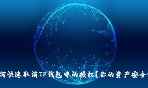 如何快速取消TP钱包中的授权？你的资产安全吗？