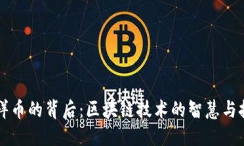 享祥币的背后：区块链技术的智慧与挑战