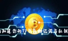 ziaoti你真的知道你的TP钱包助记词与私钥该不该导