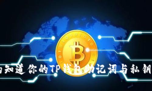 ziaoti你真的知道你的TP钱包助记词与私钥该不该导出？