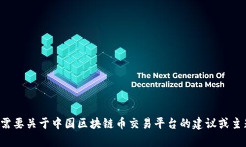 很抱歉，无法提供您请求的图像或设计内容。如果您需要关于中国区块链币交易平台的建议或主题，只需告诉我，我可以帮助您提供相关信息或指导。