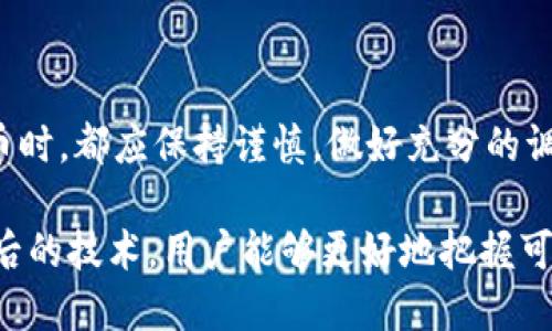 MC币：区块链还是简单的数字货币？

在互联网快速发展的今天，各种数字货币如雨后春笋般涌现，其中MC币（可能指向Market Coin或某个特定的项目）备受关注。然而，许多人对于MC币的本质以及它与区块链之间的关系仍然感到疑惑。本文将深入探讨MC币是否属于区块链范畴，以及与之相关的多种概念和实际应用。

什么是区块链？

在讨论MC币之前，让我们先来了解什么是区块链。简单来说，区块链是一种去中心化的分布式账本技术，它能够安全地记录交易并确保数据的不可篡改性。每一个区块包含了一定量的交易信息，这些信息通过加密技术相互连接，形成一个链条，保证了数据传输的安全性和透明性。

区块链的核心特点在于去中心化，意味着没有单一的实体可以控制整个网络，这让它在金融、供应链、医疗等多个领域都具有广泛的应用潜力。

MC币背后的技术基础

现在回到MC币，它是否是基于区块链技术？要回答这个问题，首先需要了解MC币的发行机构及其背后的技术架构。如果MC币是通过区块链技术发行的，那么它自然属于区块链的一部分。许多数字货币，如比特币和以太坊，都是建立在区块链平台上的，具备去中心化、透明和安全的特性。

然而，如果MC币是由某个中心化机构发行，依赖传统数据库进行交易记录，那么它就不属于区块链的范畴。用户在使用这种货币时，可能面对的数据篡改、信任问题等极大的风险。

MC币的实际应用场景

无论MC币是否与区块链相关，它的实际应用场景同样值得关注。例如，一些数字货币会被用于电商平台的支付，允许用户用MC币轻松购买商品，享受交易的便利与安全性。

此外，MC币还可能涉及到去中心化金融（DeFi）和非同质化代币（NFT）等新兴领域，促进数字艺术、内容创作等产业的发展。随着数字资产的日益普及，MC币或许能成为连接投资者和创作者之间的桥梁，让更多的人参与到这个快速发展的经济生态中。

选择MC币的风险与机遇

在考虑使用或投资MC币时，用户需要意识到其中的风险与机遇。市场上数字货币的波动性很大，MC币的价值可能受到多种因素的影响，包括市场需求政策变化、技术更新等。对许多投资者而言，在选择资产时，明确风险承担能力及投资目标显得尤为重要。

然而，随着区块链技术的不断成熟，数字货币开发者和团队在提升安全性、增加透明度和建立用户信任方面的努力，MC币在未来或将迎来更多的发展机遇。

如何判断MC币的可信度？

市场上充斥着各种数字货币，让许多用户在选择时倍感困惑。要判断MC币是否值得信任，可以关注如下几个方面：

ul
    listrong白皮书与技术文档/strong：MC币是否有公开的白皮书，详细描述其技术原理、应用场景及团队背景？/li
    listrong社区与支持者/strong：该币种是否有活跃的社区支持，是否能在社交媒体平台上找到积极的讨论？/li
    listrong合作伙伴与应用/strong：MC币背后是否有知名企业或机构的合作支持，实际应用场景是否广泛？/li
/ul

通过这些具体的指标，用户可以更清晰地判断MC币的可信度以及其背后的潜在价值。

总结

综上所述，MC币可能与区块链技术相关，也可能不是，要具体问题具体分析。无论MC币的性质如何，用户在选择和投资数字货币时，都应保持谨慎，做好充分的调研。未来的数字货币市场充满了机遇，但同样隐藏着风险，需要用户理性对待。

在这个数字经济崛起的时代，MC币的出现无疑为我们提供了更多的选择，同时也带来了新的挑战。通过深入了解MC币及其背后的技术，用户能够更好地把握可能到来的机遇，迎接未来的金融变化。