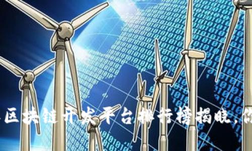 最强对决：2023年区块链开发平台排行榜揭晓，你的选择会是哪个？