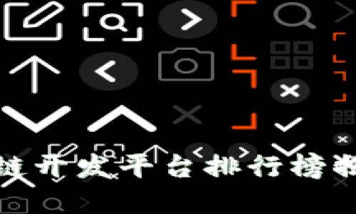 最强对决：2023年区块链开发平台排行榜揭晓，你的选择会是哪个？