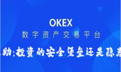 TP钱包波达互助：投资的安全堡垒还是隐患重重的深渊？